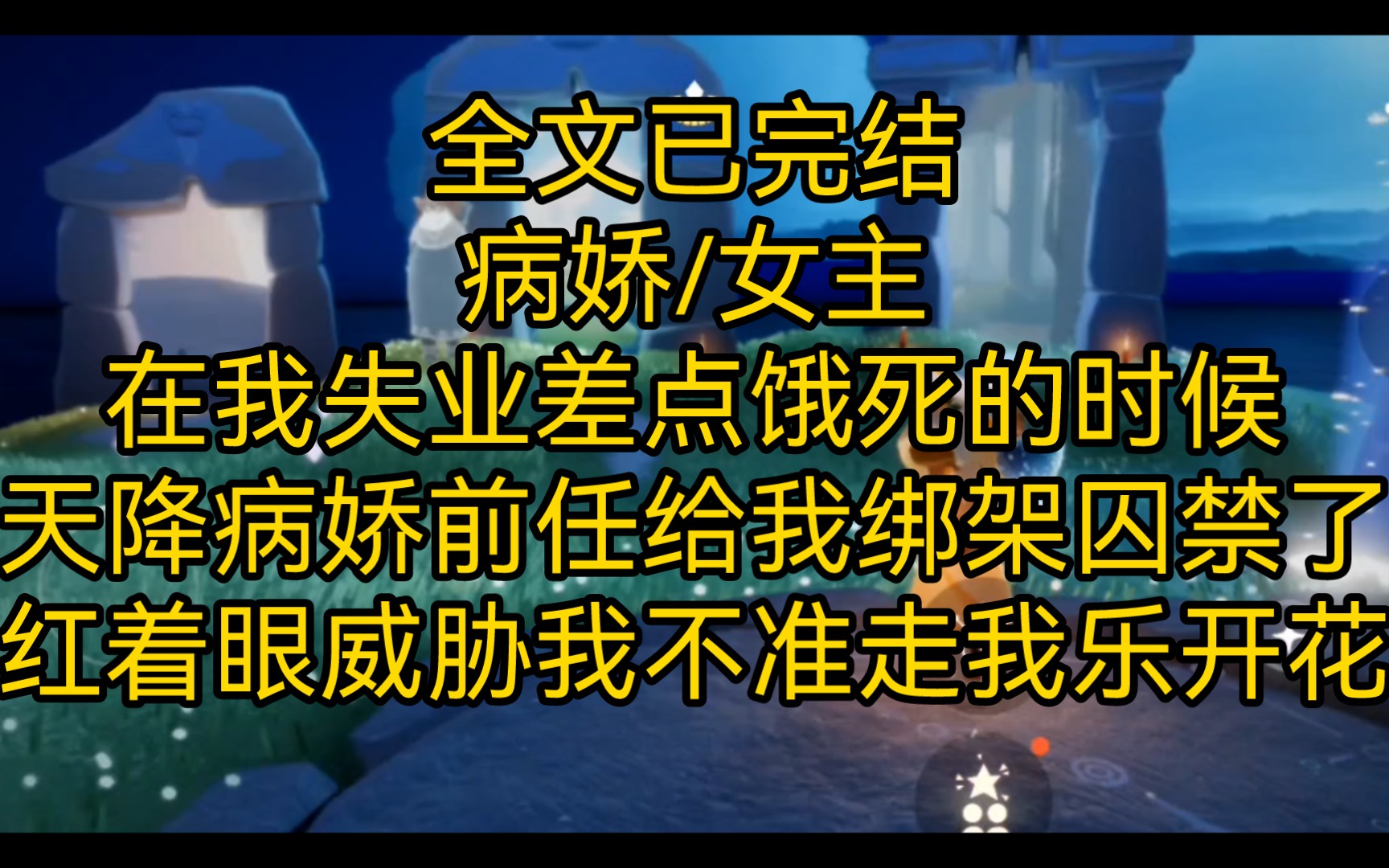 [图]【完结文】在我失业差点饿死的时候，天降病娇前任给我绑架囚禁了。他红着眼威胁我不准走，但是我却乐开了花。[上集]