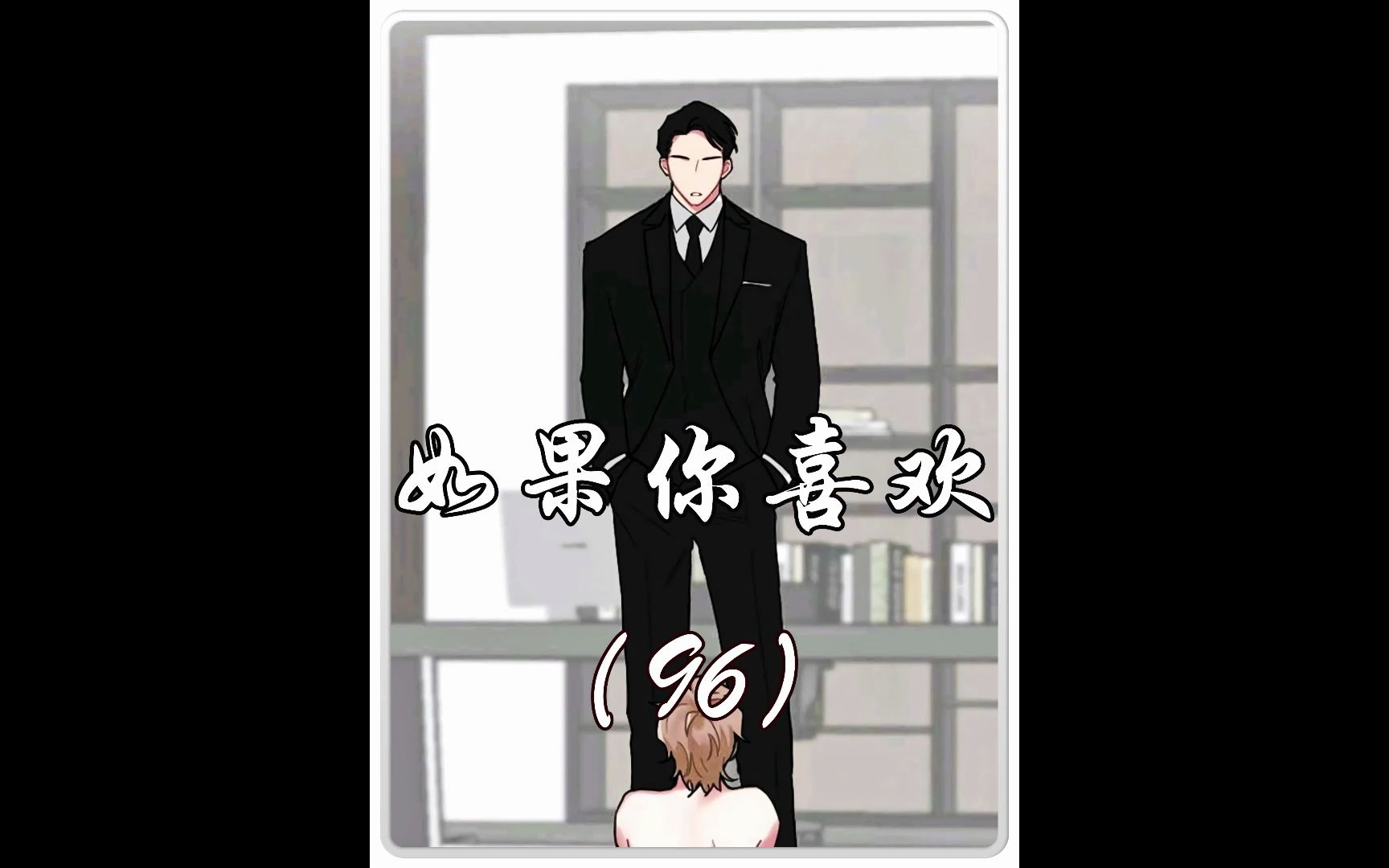 如果你喜欢96哔哩哔哩bilibili