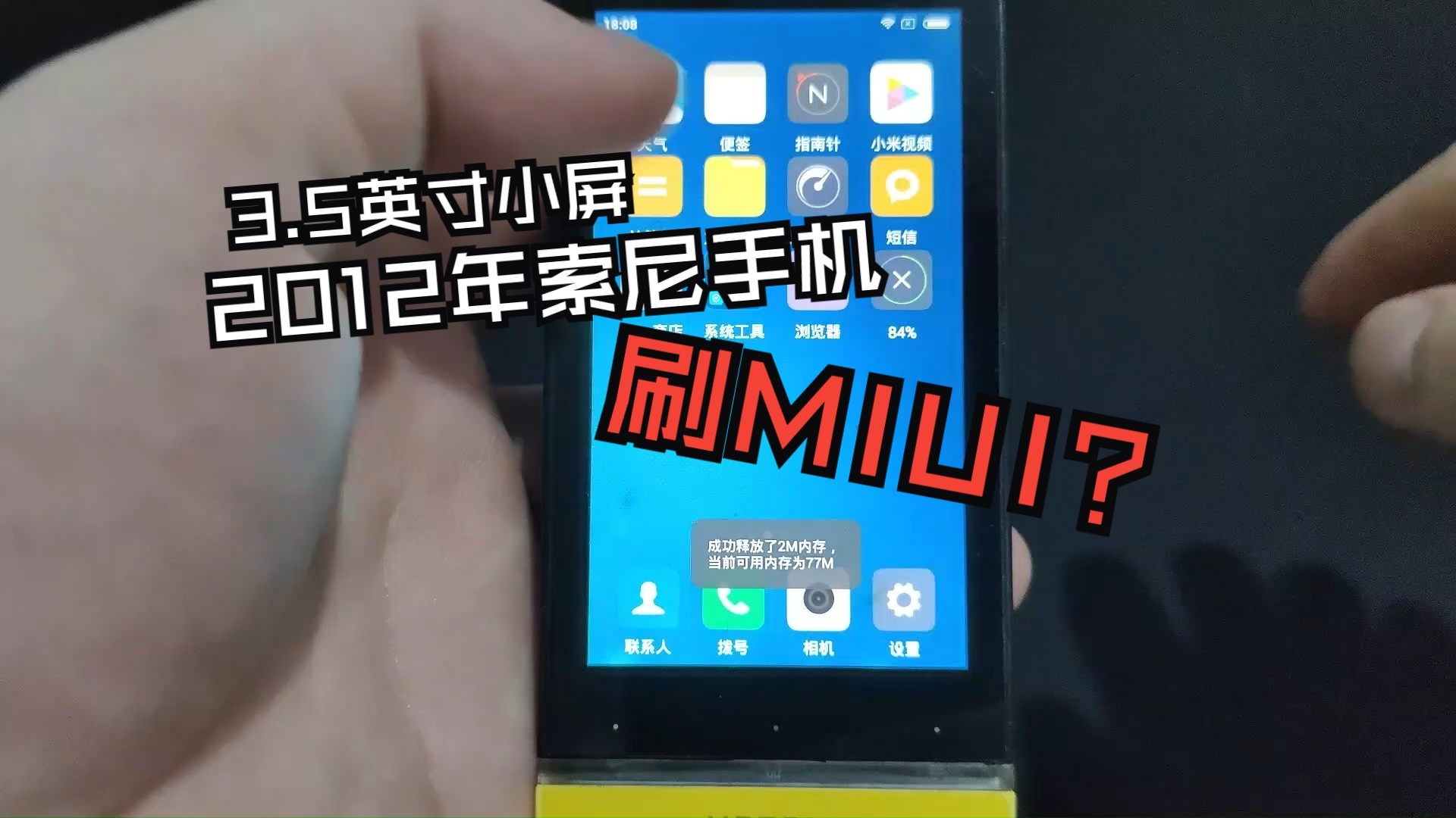 35元包邮索尼ST25i刷了MIUI,还能做些什么?至少PPI是挺高的!捡垃圾日常