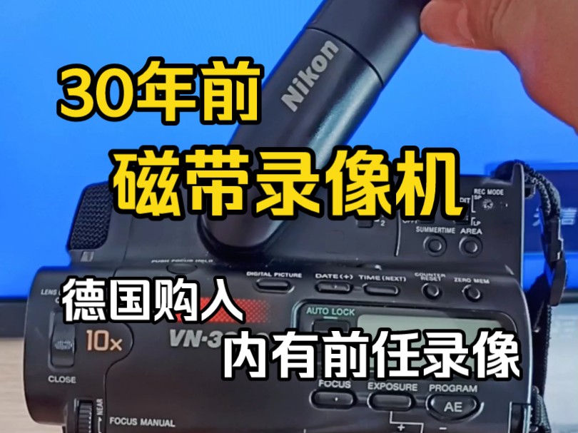 30年前磁带录像机,录的内容很有趣.1994年尼康VN3200摄录一体机,CCD传感器,使用V8磁带.哔哩哔哩bilibili