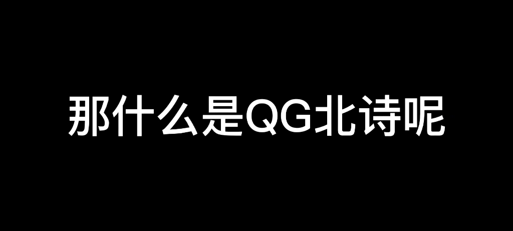 【Best/北诗】“QG北诗是什么啊”哔哩哔哩bilibili