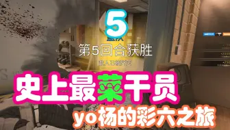 yo杨身败名裂！《彩六》的丢人时刻 第五期