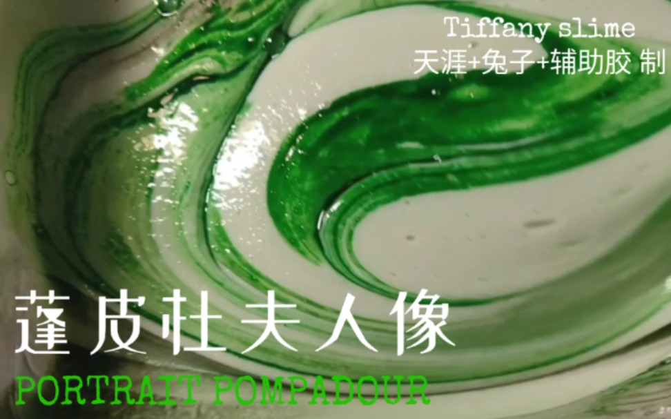 [图]Tiffany｜蓬皮杜夫人像制作片｜tianya+兔子+辅助胶制｜Tiffanyのslime