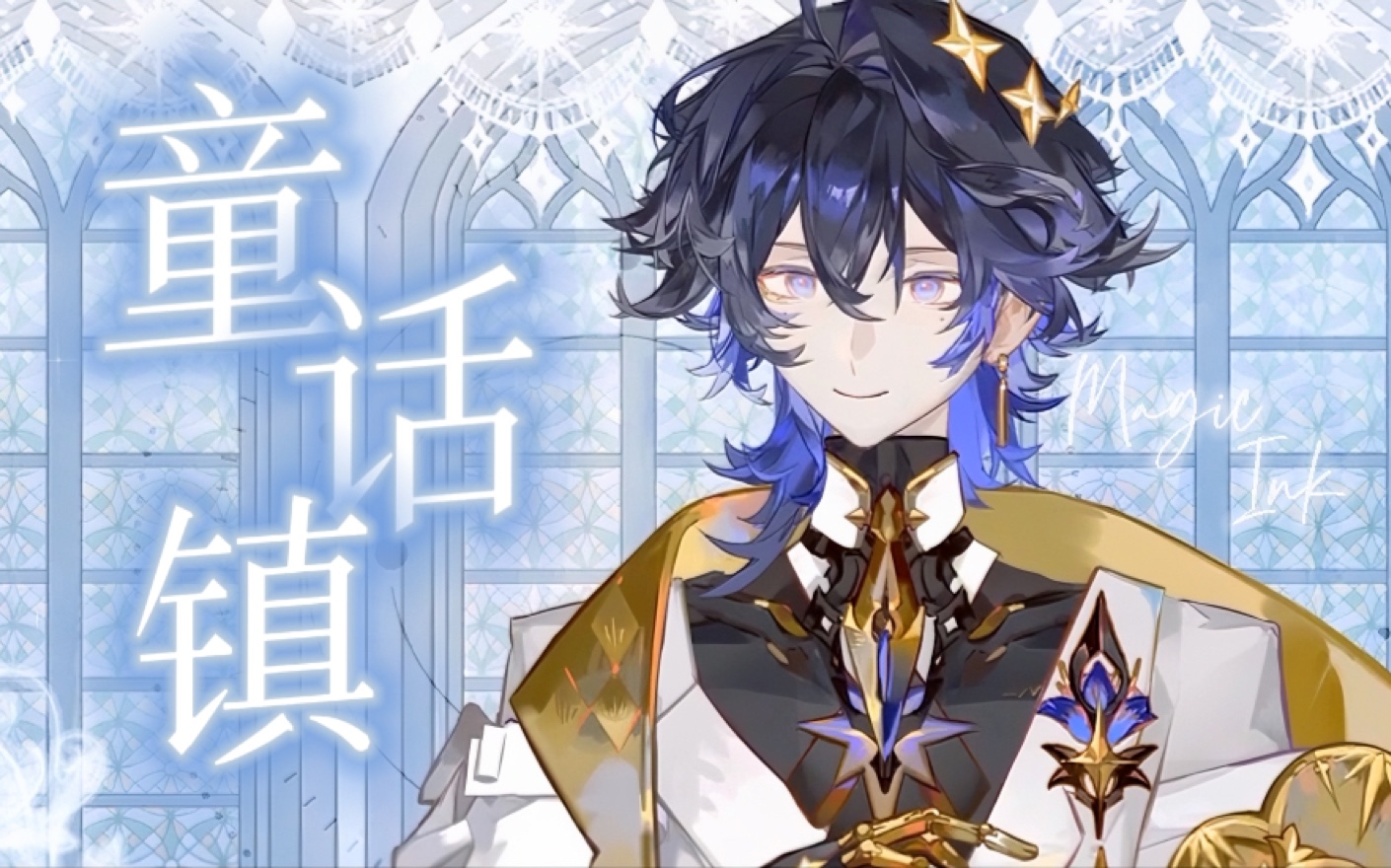 【张恩恩nnn/歌切】童话镇