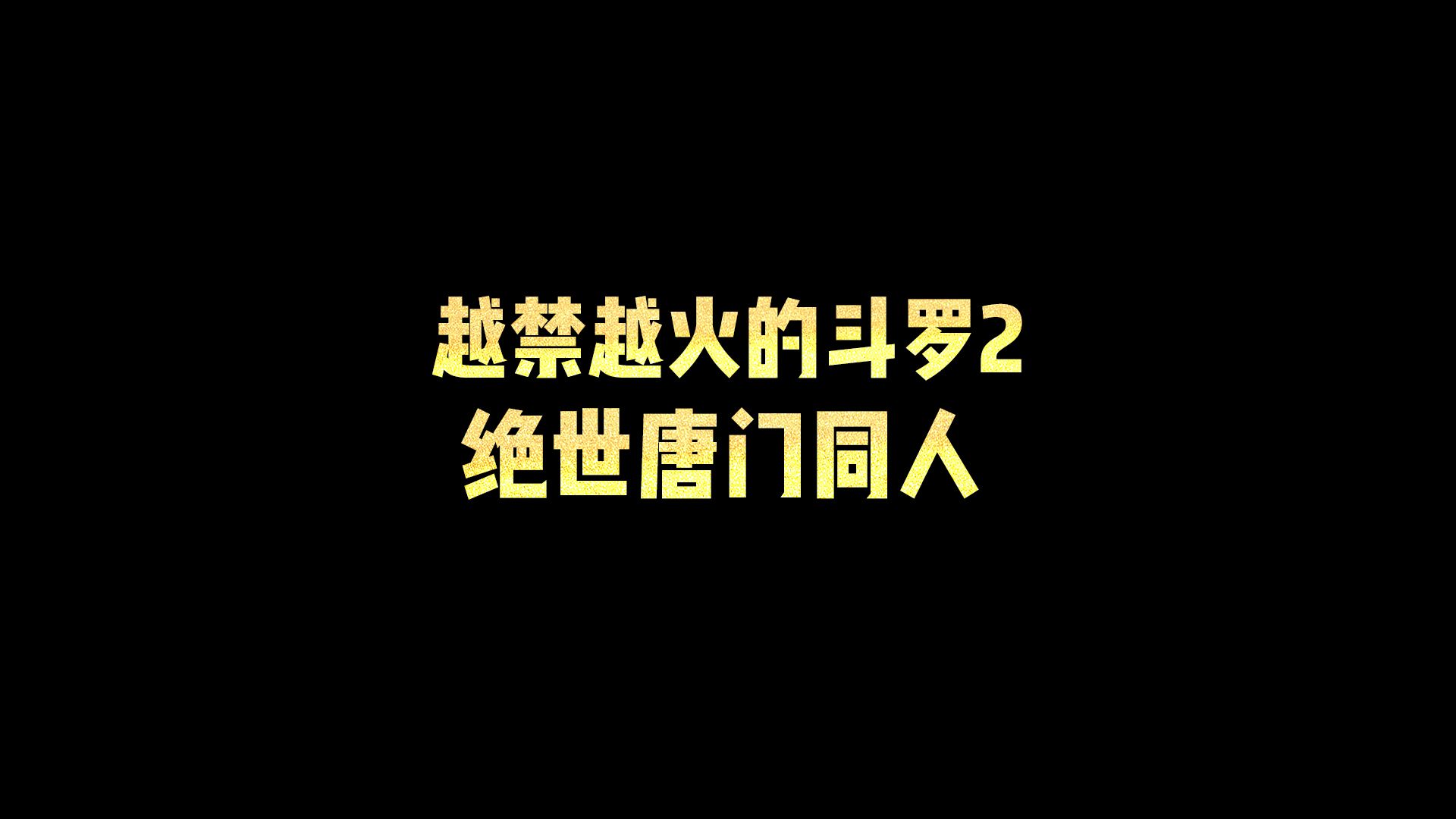 越禁越火的斗罗2绝世唐门同人文哔哩哔哩bilibili