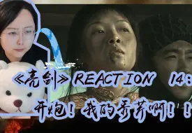 Download Video: 【第一次看亮剑reaction14】开炮！我的秀芹啊……