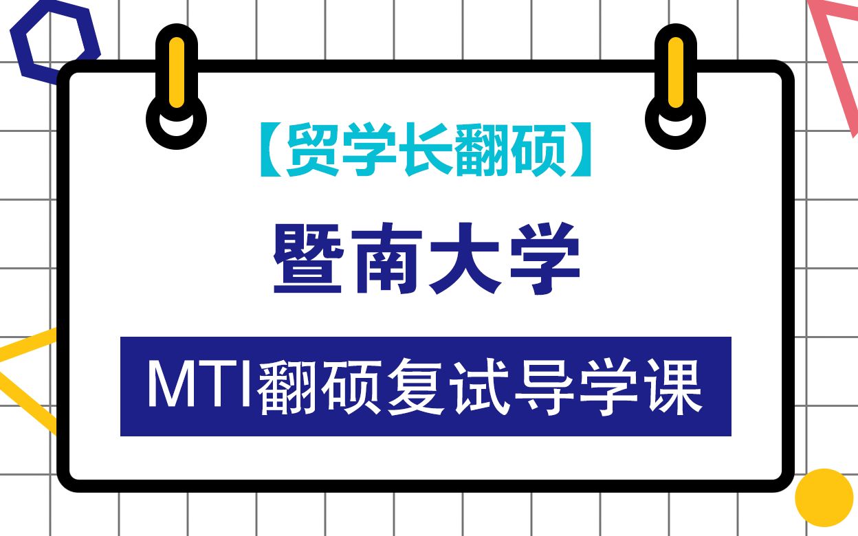 暨南大学MTI翻译硕士笔译考研复试导学课视频哔哩哔哩bilibili