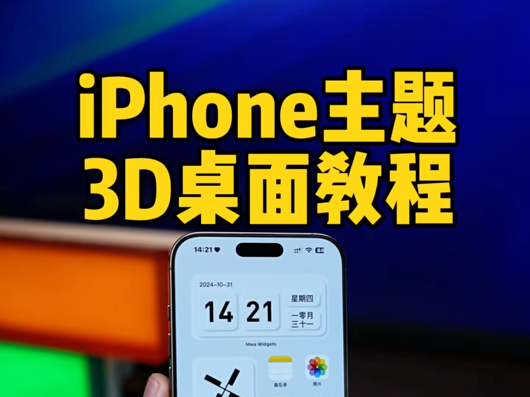 iPhone设置3D桌面教程,拟态小组件主题.哔哩哔哩bilibili