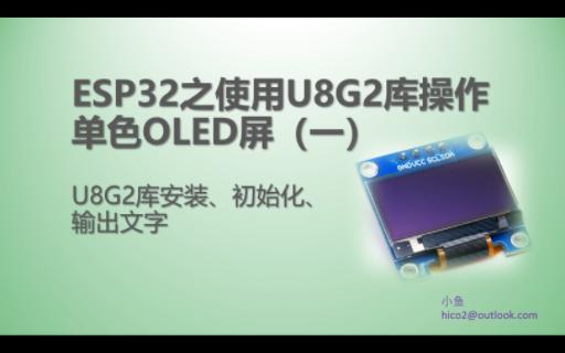 27 ESP32之使用U8G2库操作单色OLED屏(一)U8G2库安装、初始化、输出文字  基于Arduino哔哩哔哩bilibili