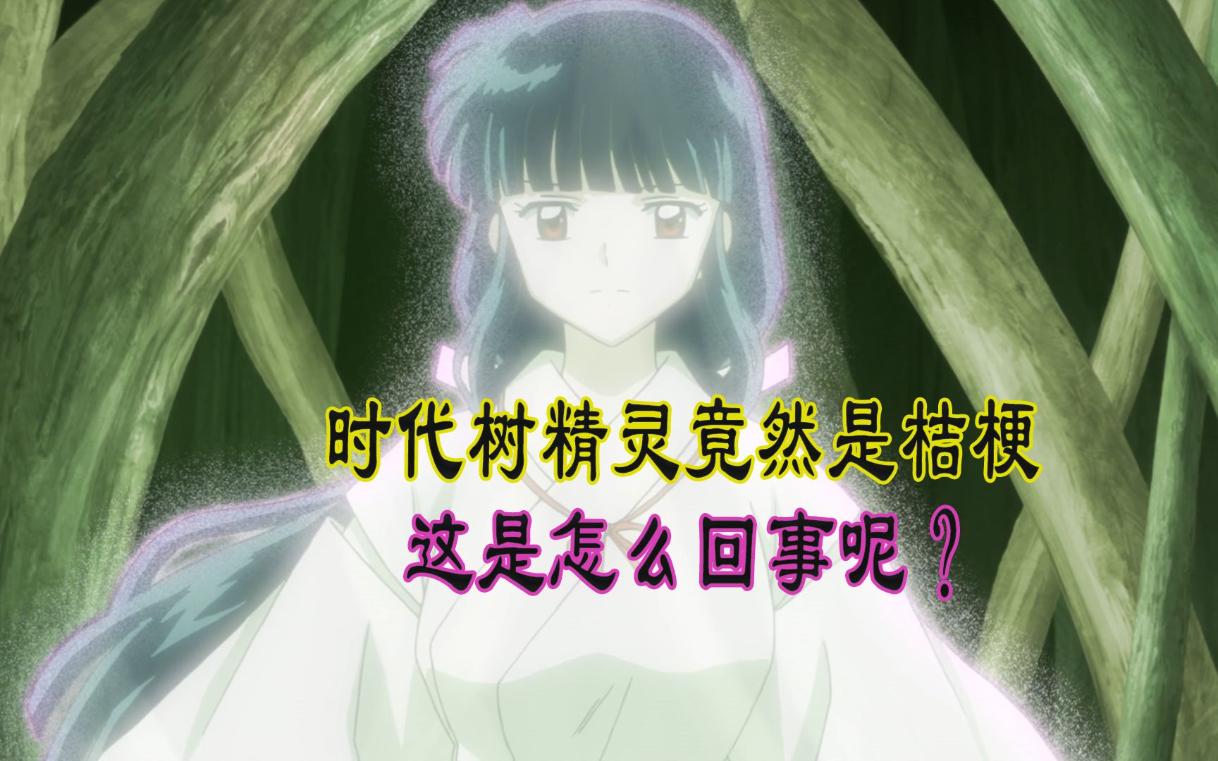 第4集上时代树精灵竟然是桔梗这是怎么回事呢