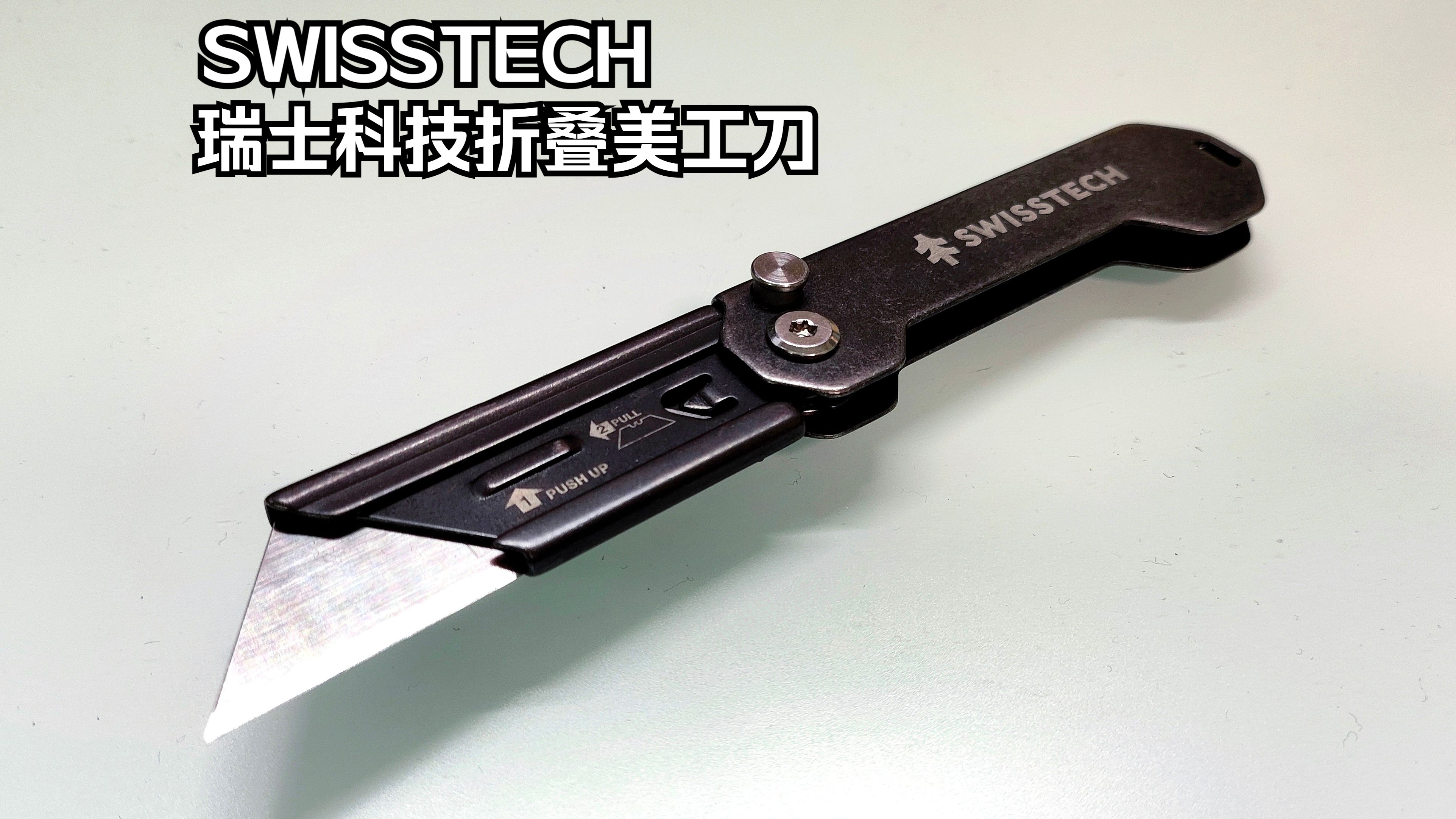 Swisstech瑞士科技折叠美工刀哔哩哔哩bilibili