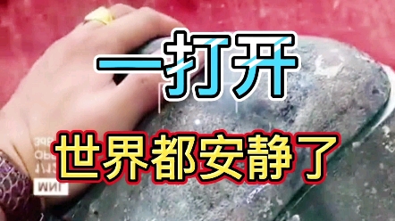 当这块翡翠玉料一打开,整个世界都安静了
