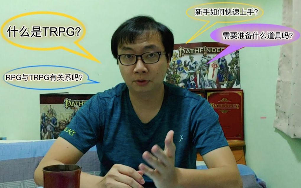 【TRPG】(新手必备)1:什么是TRPG?需要准备什么道具?新手如何快速上手?(2020)哔哩哔哩bilibili