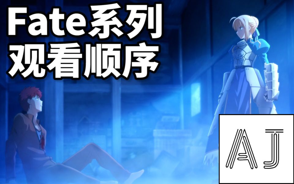 [图]【浅谈Fate】Fate系列 观看顺序