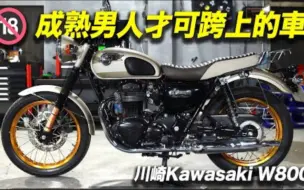 Download Video: 限定成熟男人才可跨上的车w800？！|川崎Kawasaki w800 (2015特仕版）