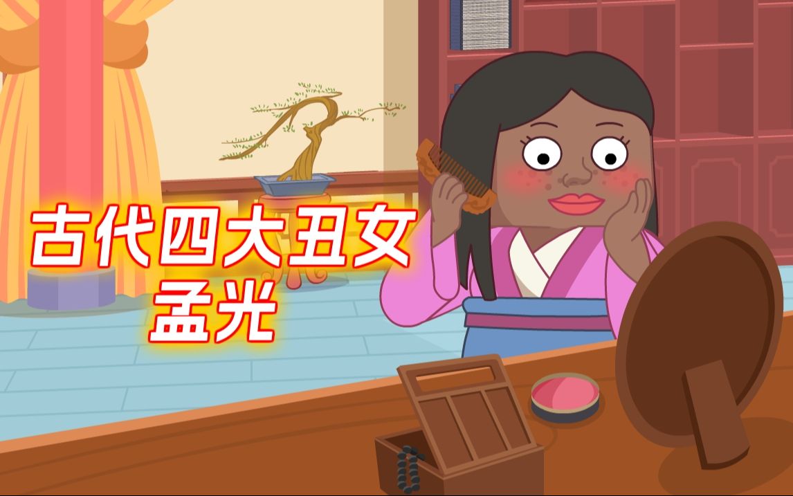 古代丑女竟能追到男神