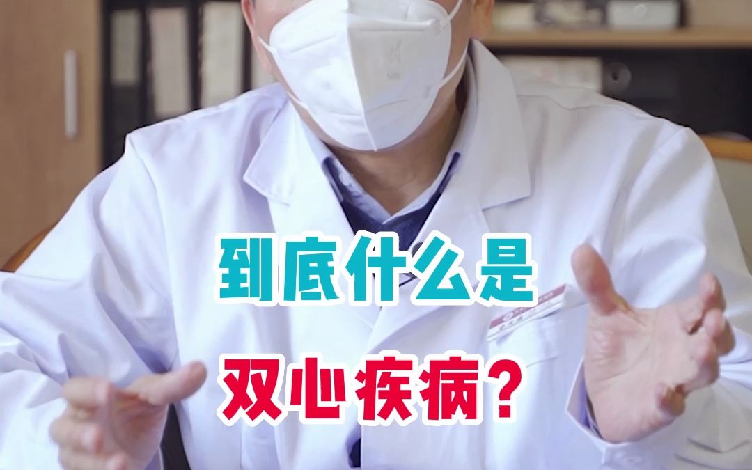 到底什么是双心疾病?哔哩哔哩bilibili