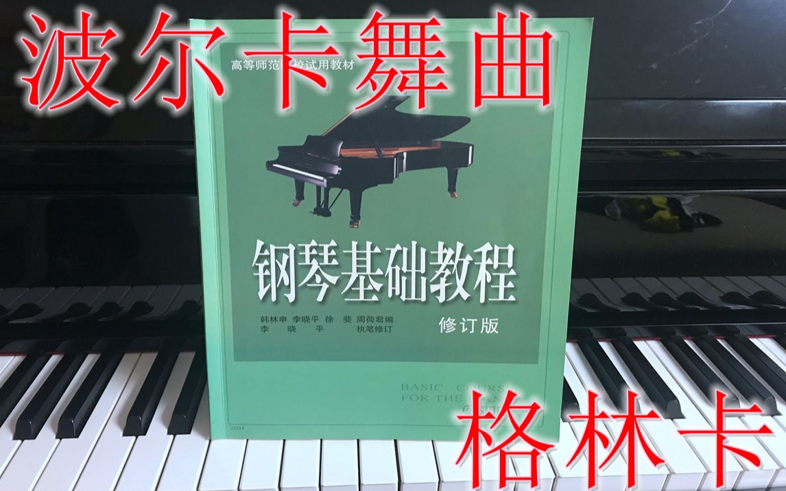 [图]演示+深度讲解：格林卡《波尔卡舞曲》钢基一 钢琴基础教程 钢基1 钢基 钢琴 钢琴入门 钢琴教学 自学钢琴 教程 钢琴自学 学钢琴 钢琴教程 自学乐器