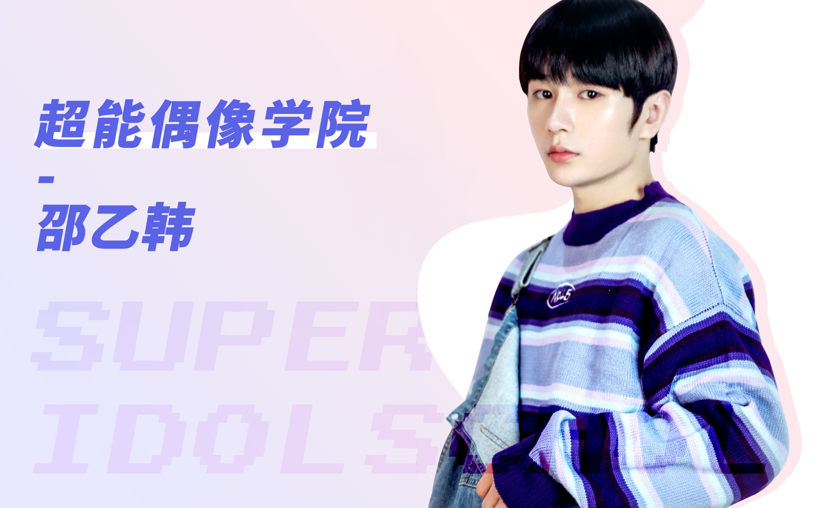 【超能偶像学院】人间甜桃邵乙韩 可可爱爱一起玩耍吧