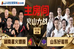 Download Video: JJ斗地主S5总决赛 败区决赛湖南星火燎原 VS 山东好哥哥主房间