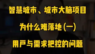 智慧城市城市大脑项目为什么难落地（一），用户与需求把控的问题