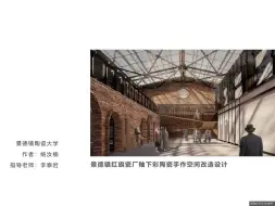 Descargar video: 2023金奖作品分享-景德镇红旗瓷厂釉下彩陶瓷手作空间改造设计完整版-姚汝楠-景德镇陶瓷大学