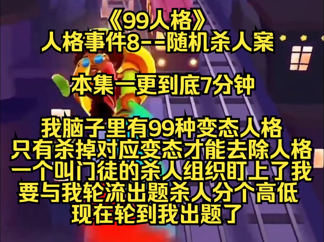 【99人格】我脑子里有99种变态人格,只有杀掉对应变态才能去除人格,一个叫门徒的杀人组织盯上了我,要与我轮流出题杀人分个高低哔哩哔哩bilibili