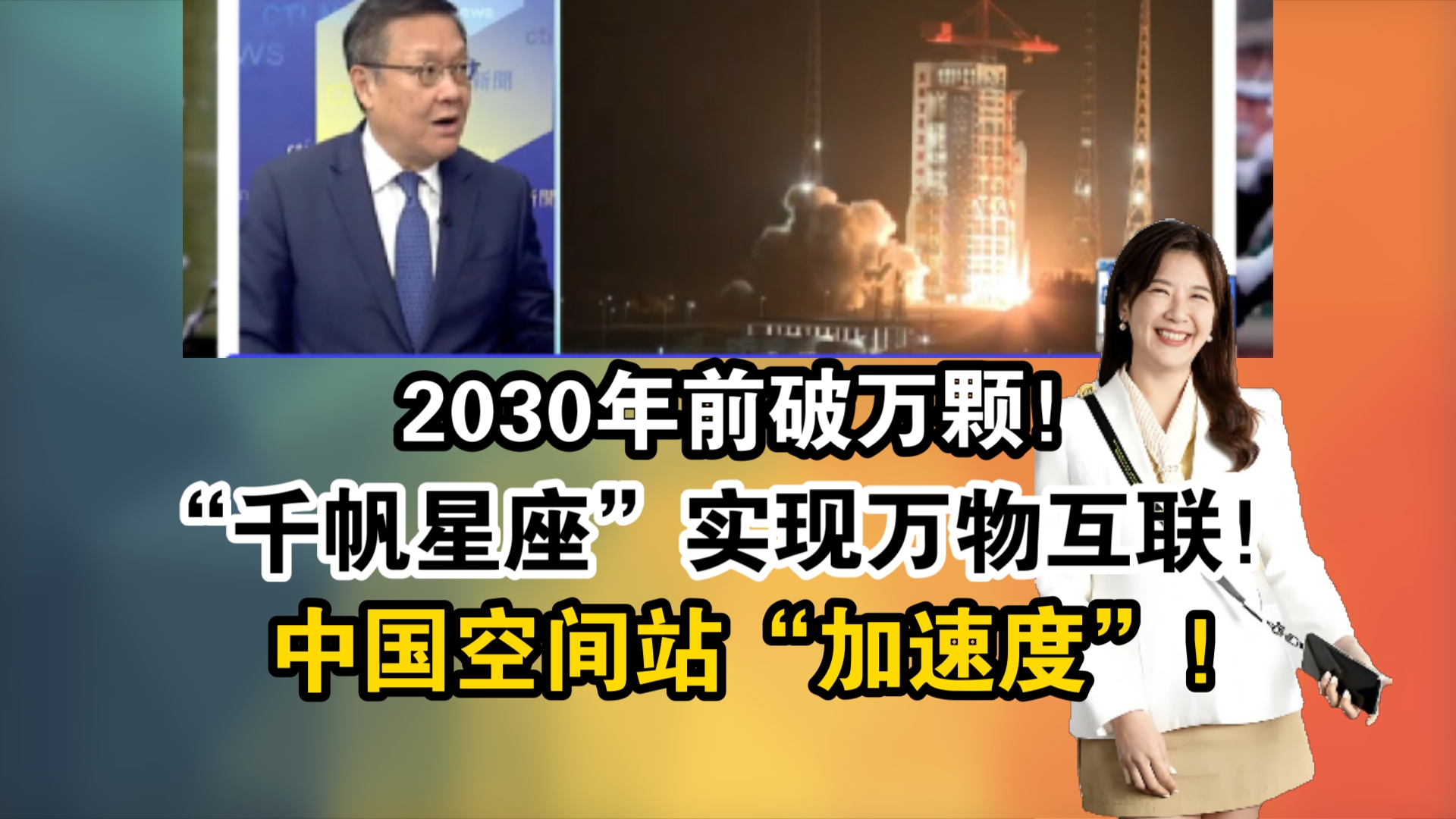 2030年前破万颗!“千帆星座”实现万物互联!中国空间站“加速度”!神舟十九10月底发射!哔哩哔哩bilibili