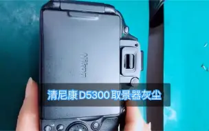 Tải video: 尼康D5300相机取景器灰尘清理——好阿友相机维修