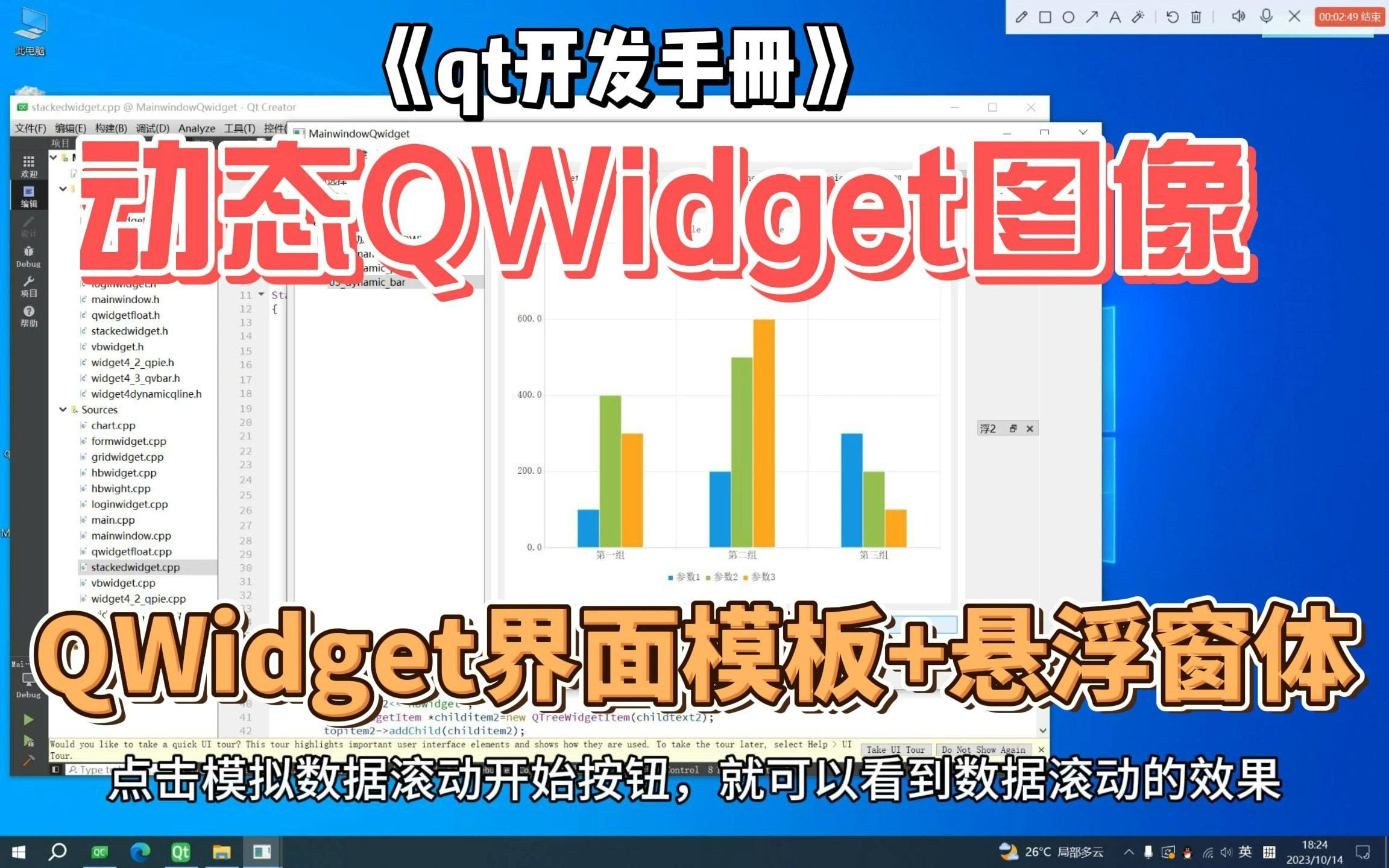 [图]QWidget动态图像-QMainwindow界面框架-悬浮窗口-《Qt开发手册》-第四部分-QWidget框架