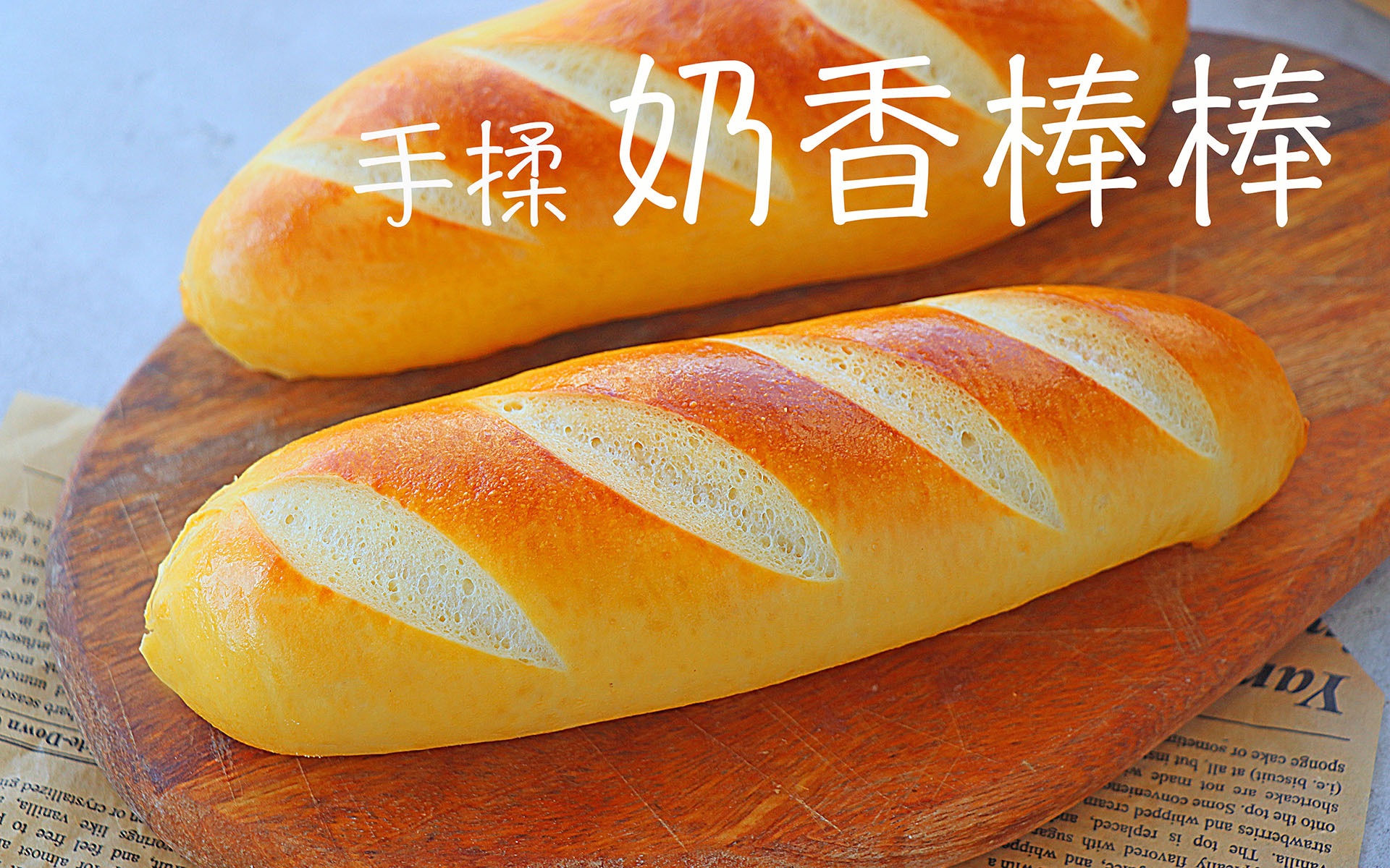 真的是越不粘手的面团越好揉吗?康康手揉低含水量奶香棒棒!