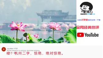 Download Video: 人间天堂杭州美景火遍外网，外国网友：这是我一生想去一次的地方