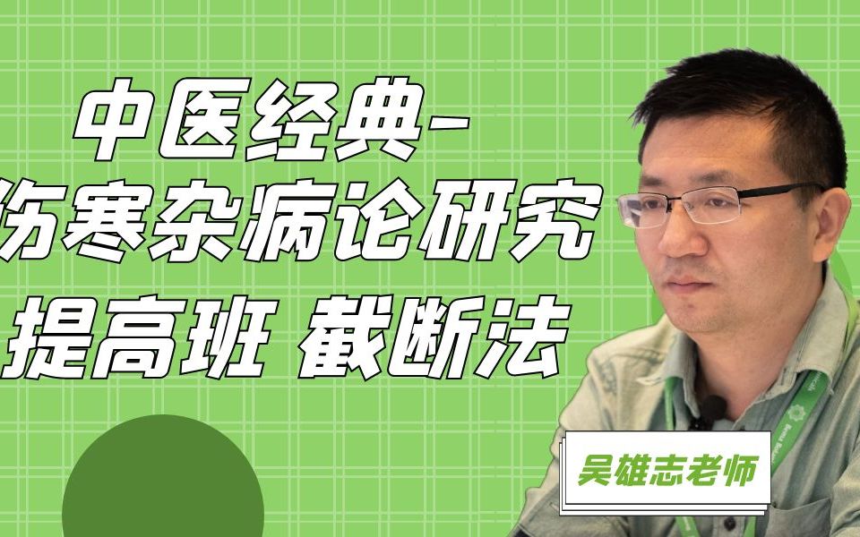 [图]中医经典-伤寒杂病论研究提高班—截断法 吴雄志老师