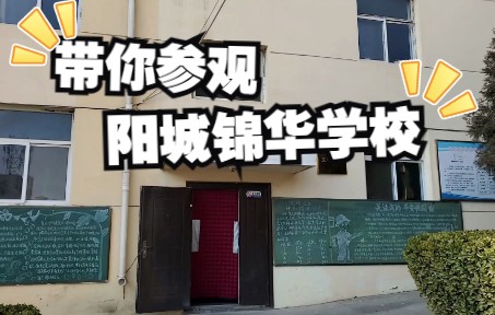 带你参观阳城锦华学校哔哩哔哩bilibili