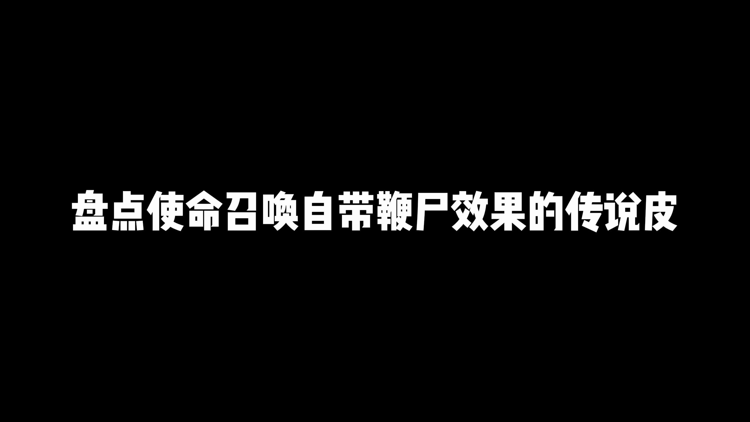 [图]使命召唤手游：盘点CODM那些自带鞭尸效果的传说皮，竟是这三把