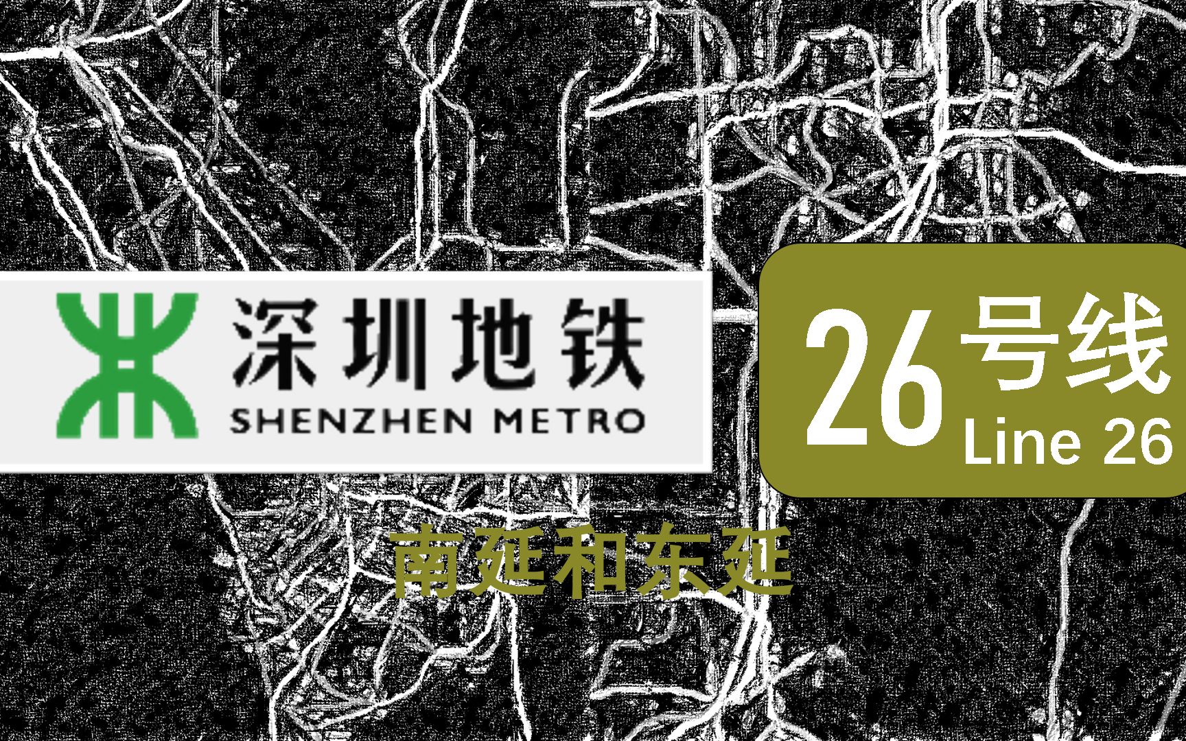 【yy向】【深圳地铁】【远期规划】26号线南延和东延哔哩哔哩bilibili