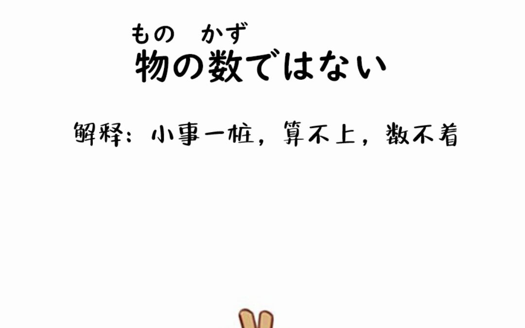 【日语学习打卡】小事一桩