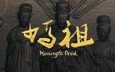 [图]【草屯囝仔】媽祖（Mazu）－Huangfu Prod.