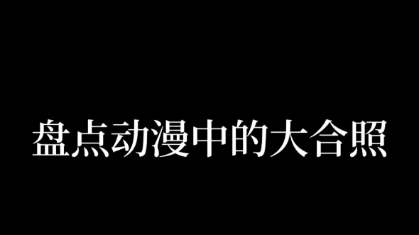 盘点动漫中的大合照!哔哩哔哩bilibili