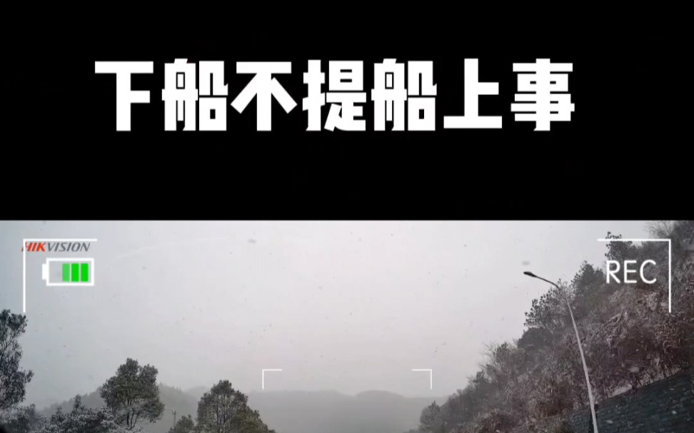 上船不思岸上人,下船不提船上事