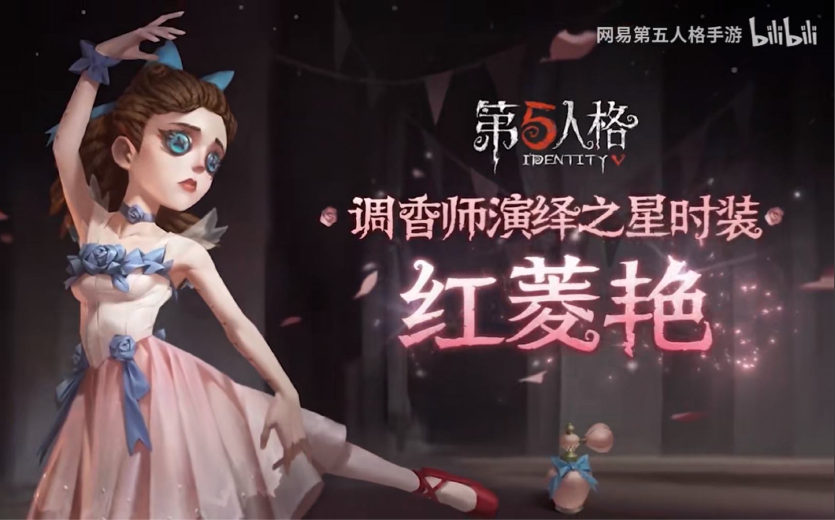 第五人格调香师红菱艳局内展示效果
