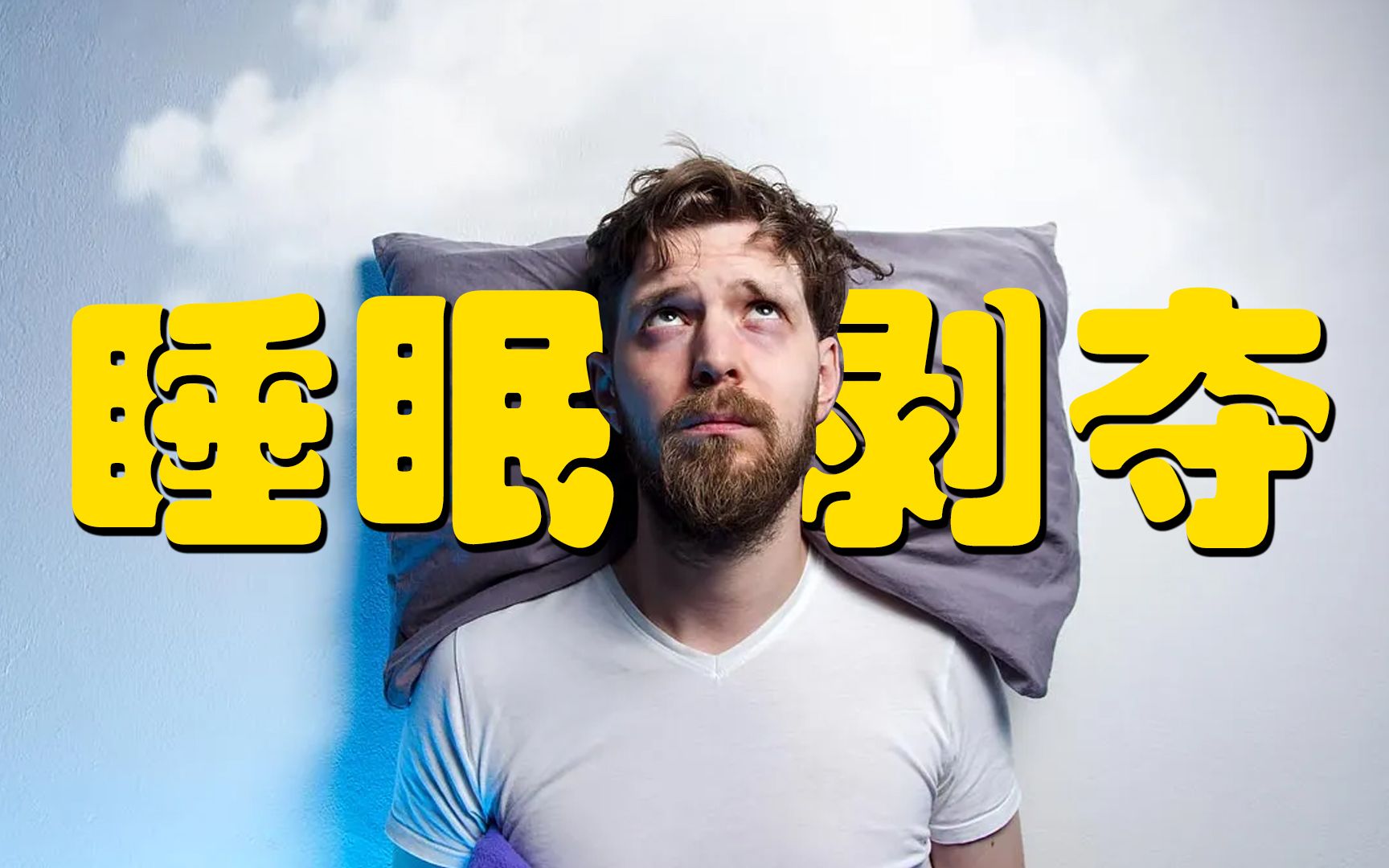 [图]被剥夺睡眠之后，我们的身体会发生哪些变化？