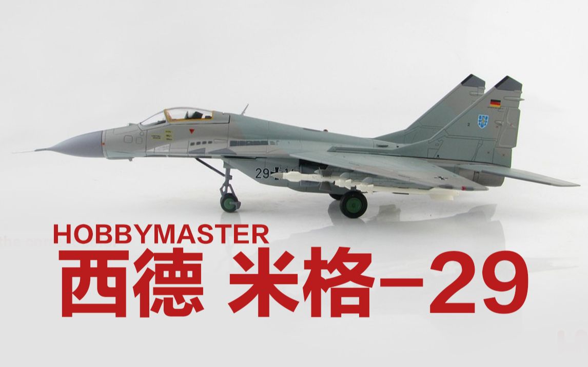 米格29战斗机德国国防军mig29a西德空军hobbymasterhmha6503hobby