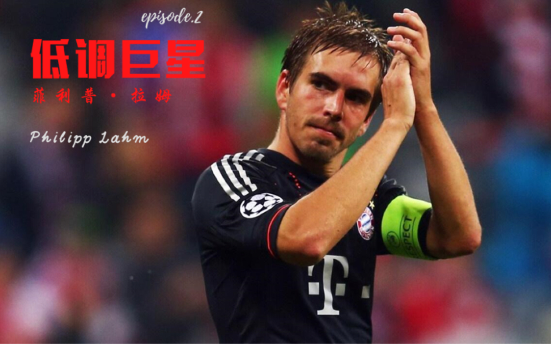 活动作品低调巨星系列日耳曼双料队长拉姆