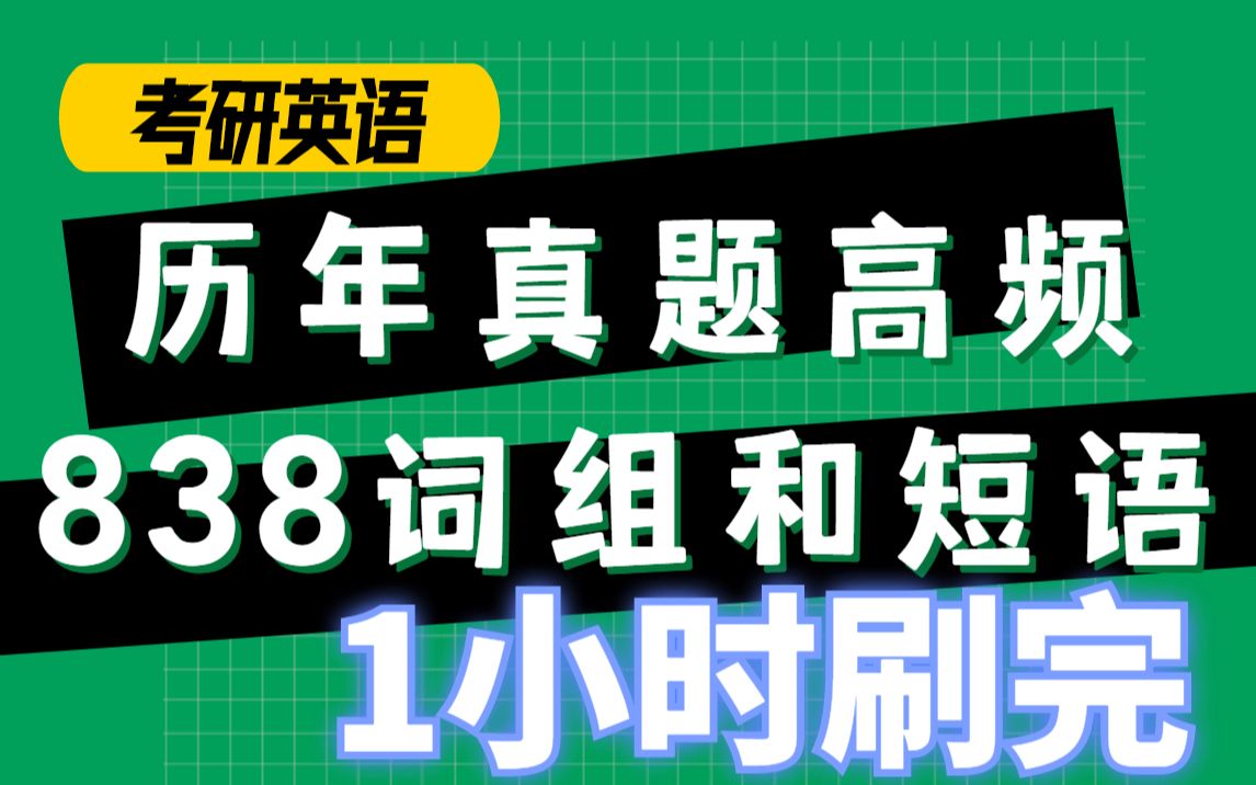 [图]1小时刷完 考研英语历年真题高频838救命词组和短语