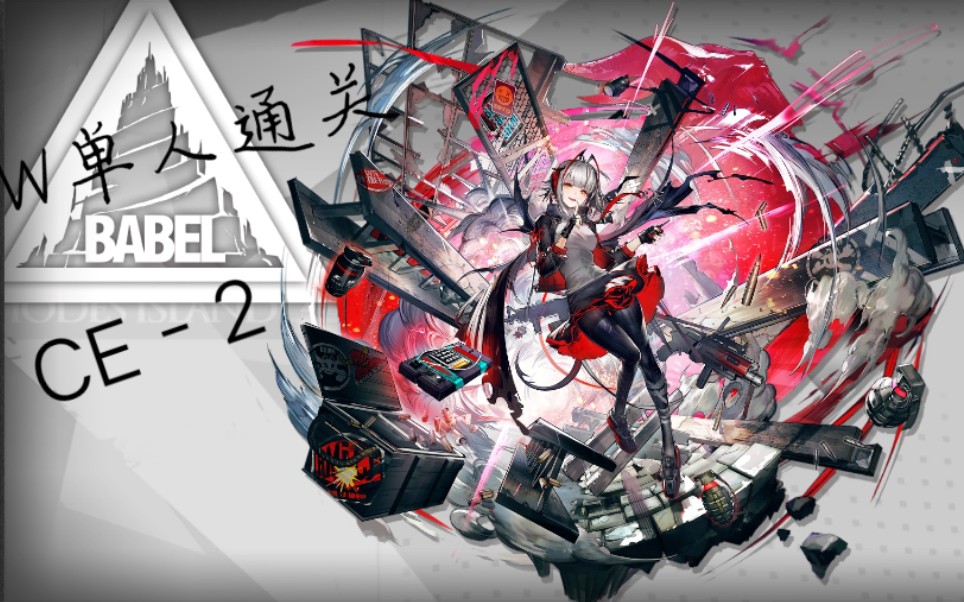 【明日方舟】w单人不极限通关ce-2