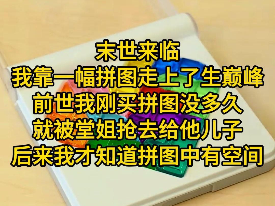 [图]《又见拼图》末世来临，我靠一幅拼图走上了人生巅峰，前世我刚买拼图没多久，就被堂姐抢去给他儿子，后来我才知道拼图中有空间