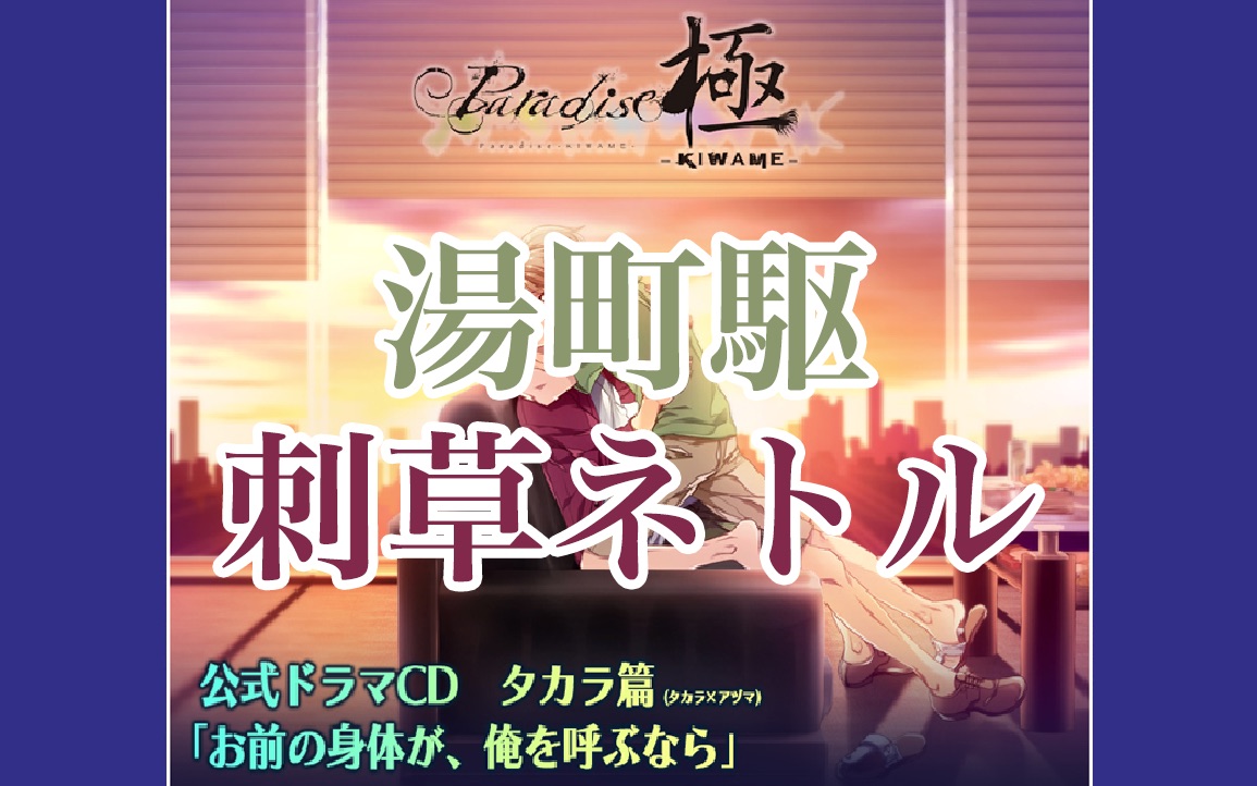 【熟肉DRAMA】汤町驱x刺草ネトル Paradise 极KIWAMEVol.4 タカラ篇:社长与秘书不得不说的故事哔哩哔哩bilibili