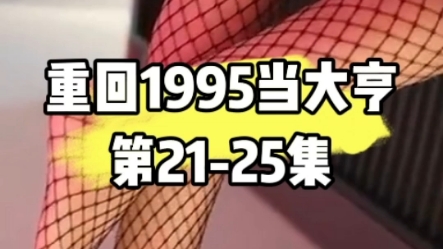 [图]重生1995！看小伙如何叱咤风云：重回1995当大亨 第21-25集