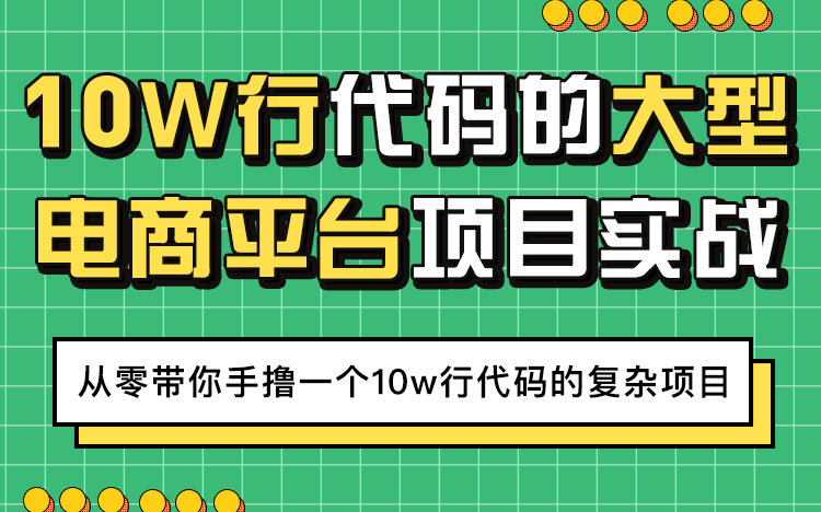 [图]【儒猿课堂】Java项目实战《10w行代码电商系统》